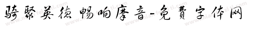 骑聚英德 畅响摩音字体转换